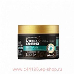 Белита Брюнетки и Блондинки Бальзам для темных и окрашенных волос,Поддержание цвета,300 мл.
