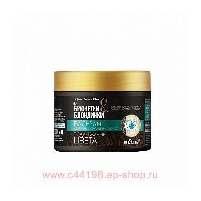 Белита Брюнетки и Блондинки Бальзам для темных и окрашенных волос,Поддержание цвета,300 мл.
