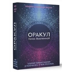 АСТ Эльвина и Алесандр Яксон "Оракул Голос Вселенной. Открой тайные знания и получи все, о чем просишь"