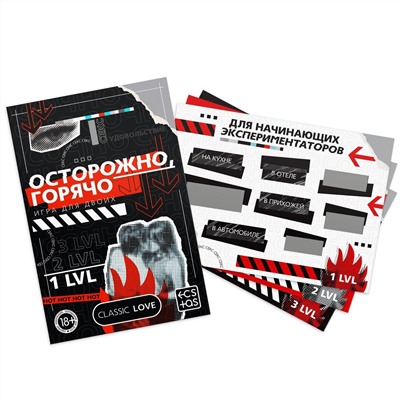 Игра для двоих «Осторожно, горячо» со скретч-слоем