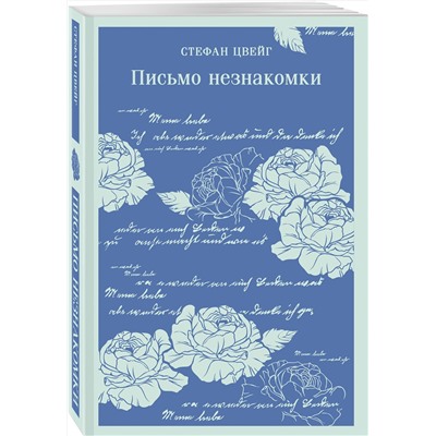 Эксмо Стефан Цвейг "Письмо незнакомки"