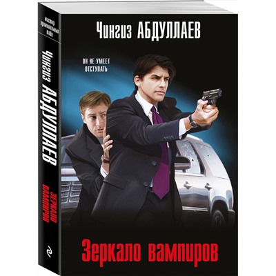 Эксмо Чингиз Абдуллаев "Зеркало вампиров"