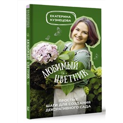 АСТ Екатерина Кузнецова "Любимый цветник. Простые шаги для создания декоративного сада"