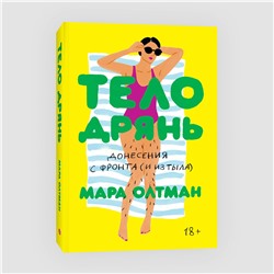 Эксмо Мара Олтман "Тело дрянь"