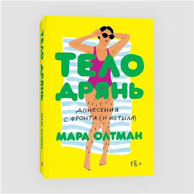Эксмо Мара Олтман "Тело дрянь"