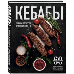 Эксмо "Кебабы. Техника и секреты приготовления. 60 рецептов шиш-кебабов, дёнер-кебабов, люля-кебабов"