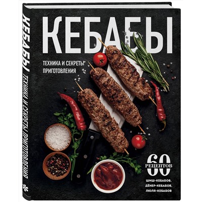 Эксмо "Кебабы. Техника и секреты приготовления. 60 рецептов шиш-кебабов, дёнер-кебабов, люля-кебабов"