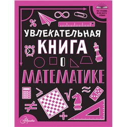 АСТ Вайткене Л.Д. "Увлекательная книга о математике"