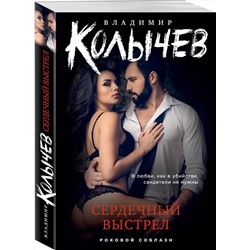 Эксмо Владимир Колычев "Сердечный выстрел"