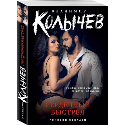Эксмо Владимир Колычев "Сердечный выстрел"