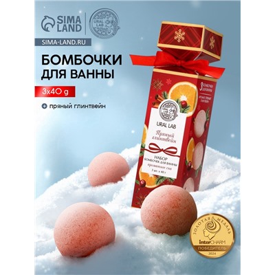 Бомбочки для ванны с ароматом глинтвейна, 3×40 г, URAL LAB