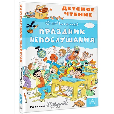 АСТ Михалков С.В. "Праздник Непослушания"