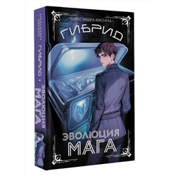 АСТ Александра Лисина "Гибрид. Эволюция мага"