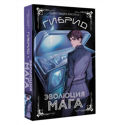 АСТ Александра Лисина "Гибрид. Эволюция мага"