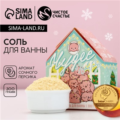 Соль для ванны с сухой пеной «Чудес в Новом году!», 300 г, аромат сочного персика, Чистое счастье