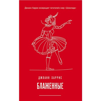 Эксмо Джоанн Харрис "Блаженные"