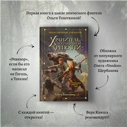 Эксмо Ольга Голотвина "Хранитель пограничной крепости"