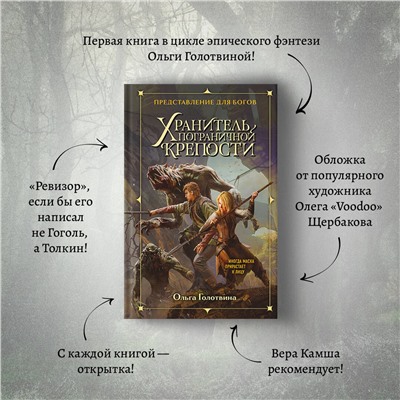 357914 Эксмо Ольга Голотвина "Хранитель пограничной крепости"