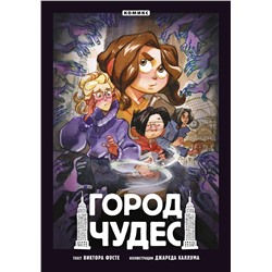 Эксмо Виктор Фусте "Город чудес"