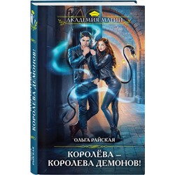 Эксмо Ольга Райская "Королёва — королева демонов!"