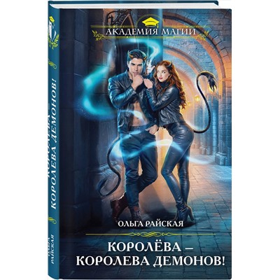 435584 Эксмо Ольга Райская "Королёва — королева демонов!"