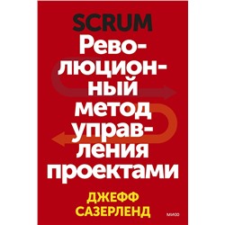 Эксмо Джефф Сазерленд "Scrum. Революционный метод управления проектами"