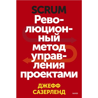 Эксмо Джефф Сазерленд "Scrum. Революционный метод управления проектами"