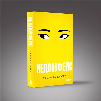 Эксмо Ребекка Куанг "Йеллоуфейс"