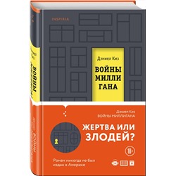 Эксмо Дэниел Киз "Войны Миллигана"