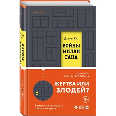 Эксмо Дэниел Киз "Войны Миллигана"