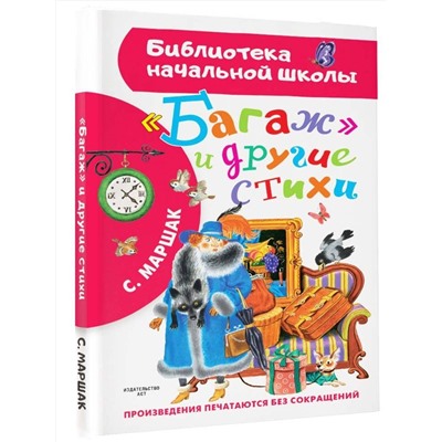 АСТ Маршак С.Я. "Багаж" и другие стихи"