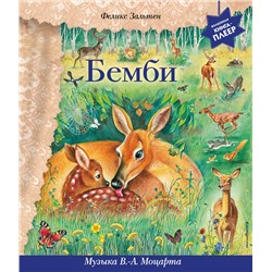 Эксмо Феликс Зальтен "Бемби (+ музыка В.А. Моцарта)"