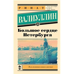 436517 АСТ Ринат Валиуллин "Большое сердце Петербурга"