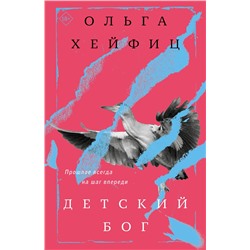 Эксмо Ольга Хейфиц "Детский бог"