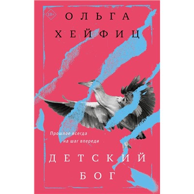 Эксмо Ольга Хейфиц "Детский бог"
