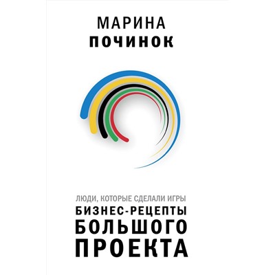 АСТ Починок Марина "Люди, которые сделали Игры. Бизнес-рецепты большого проекта"