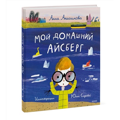 Эксмо Анна Анисимова "Мой домашний айсберг"