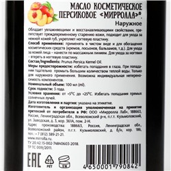 Масло персиковое Mirrolla, косметическое, 100 мл
