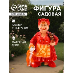 Садовая фигура из гипса «Тёща с котом и собакой», 51×44×77 см, МИКС