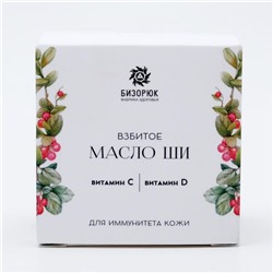 Взбитое масло ши Бизорюк с витамином С и витамином D для иммунитета кожи, 50 мл