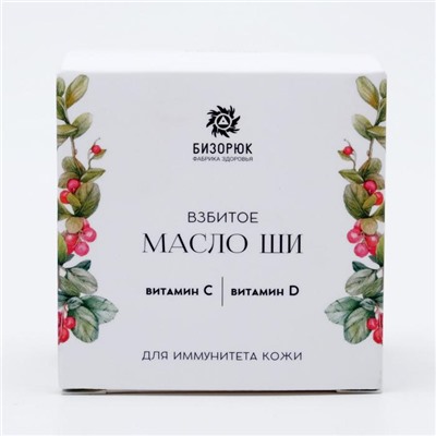 Взбитое масло ши Бизорюк с витамином С и витамином D для иммунитета кожи, 50 мл