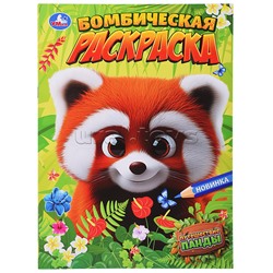 Путешествие панды. Бомбическая раскраска