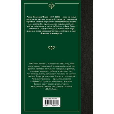 АСТ Антон Чехов "Остров Сахалин"