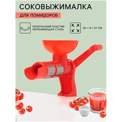 Соковыжималка для томатов Доляна, 27 см, красная