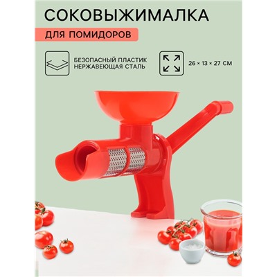Соковыжималка для томатов Доляна, 27 см, красная
