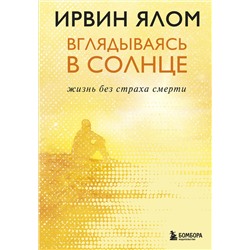 Эксмо Ирвин Ялом "Вглядываясь в солнце. Жизнь без страха смерти"