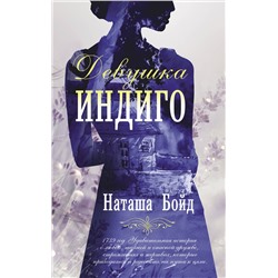 АСТ Наташа Бойд "Девушка индиго"