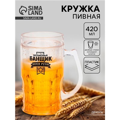 Пивная кружка охлаждающая «Заслуженный банщик», 420 мл, двойные стенки