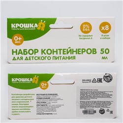 Контейнеры пищевые с крышками, для хранения детского питания, 8 шт., МИКС