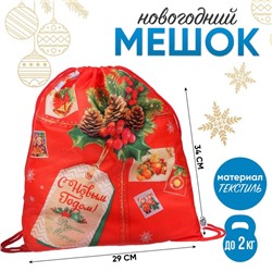 Мешок новогодний под сладости «С Новым годом»,(мягкий полиэстер плотностью 210D) 29×34 см